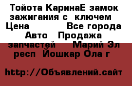 Тойота КаринаЕ замок зажигания с 1ключем › Цена ­ 1 500 - Все города Авто » Продажа запчастей   . Марий Эл респ.,Йошкар-Ола г.